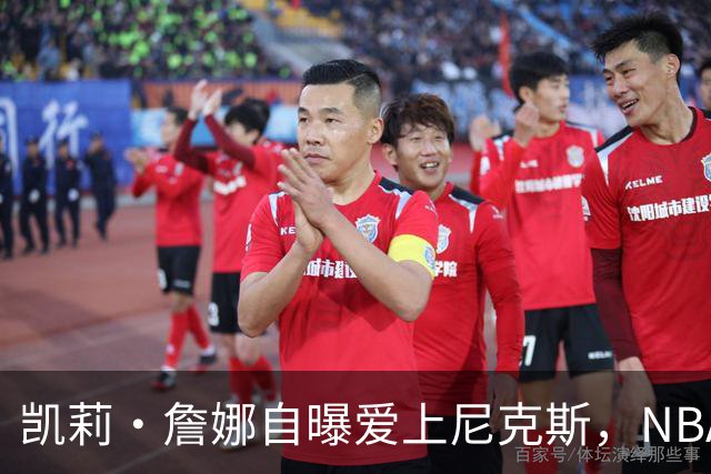 凯莉·詹娜自曝爱上尼克斯，NBA球迷不买账