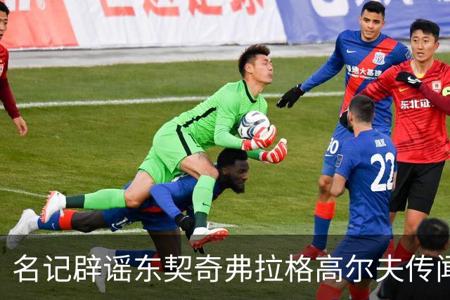 名记辟谣东契奇弗拉格高尔夫传闻