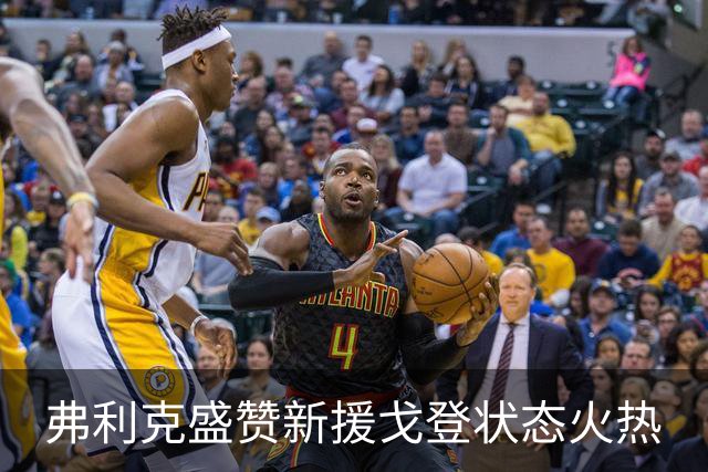 弗利克盛赞新援戈登状态火热