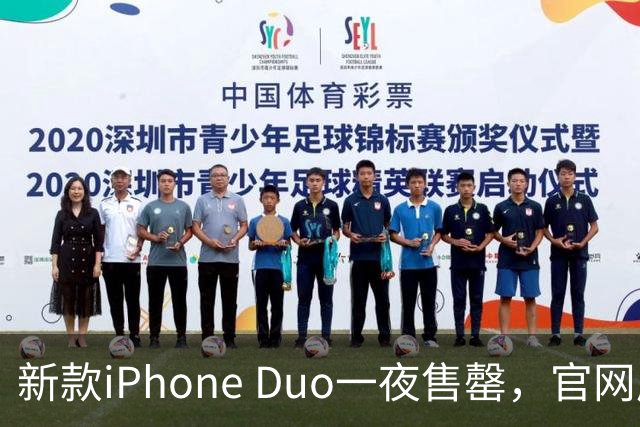 新款iPhone Duo一夜售罄，官网崩溃得像过山车！