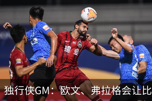 独行侠GM：欧文、弗拉格会让比赛很精彩 接受新赛季21场全美直播
