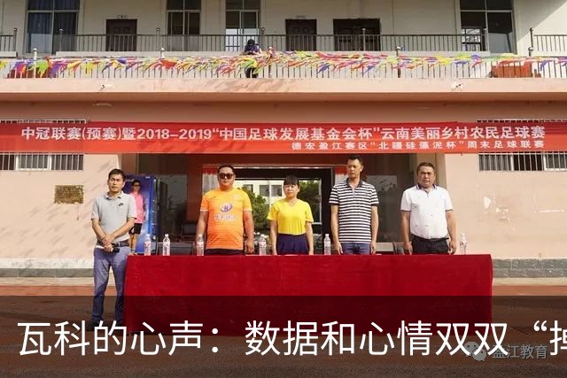 瓦科的心声：数据和心情双双“掉链子”！