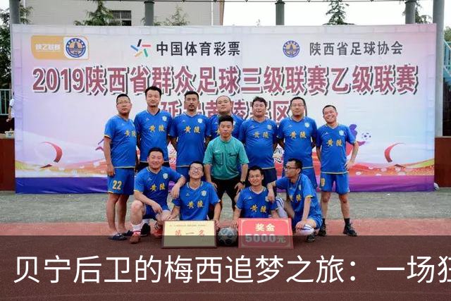 贝宁后卫的梅西追梦之旅：一场狂欢盛宴！