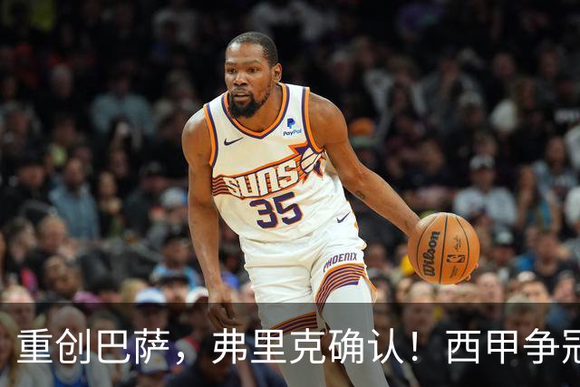 重创巴萨，弗里克确认！西甲争冠格局发生变化，向皇马致敬