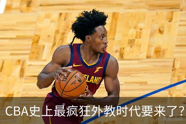 CBA史上最疯狂外教时代要来了？辽粤领衔超10支球队外教担任主帅